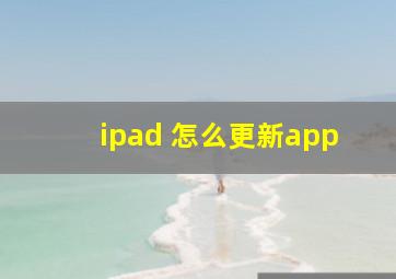 ipad 怎么更新app